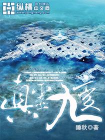 《真灵九变》【全本】睡秋-过目游 · 书漫游