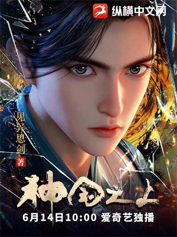 《神国之上》【全本】见异思剑-过目游 · 书漫游