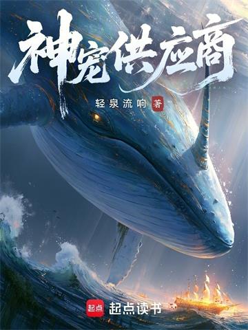 《神宠供应商》连载 (1-6章) 轻泉流响-过目游 · 书漫游