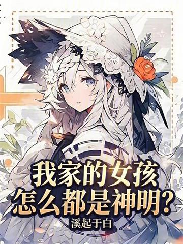 《神明女孩养成日常》连载 (1-331章) 溪起于白-过目游 · 书漫游