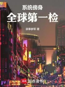 《神豪：拯救园区白月光》连载 (1-147章) 录事参军-过目游 · 书漫游