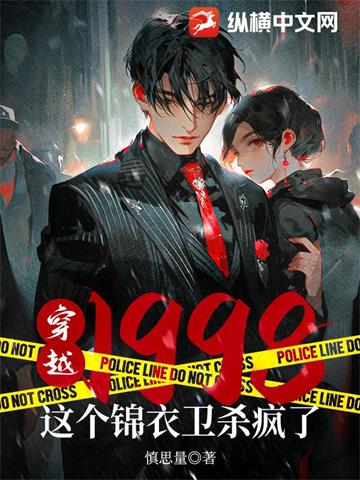 《穿越1998：这个锦衣卫杀疯了》【全本】慎思量-过目游 · 书漫游