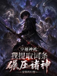 《穿越神祇：我提取词条碾压诸神》连载 (1-309章) 夏弥的幻想-过目游 · 书漫游