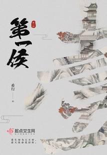 《第一侯》【全本】希行-过目游 · 书漫游