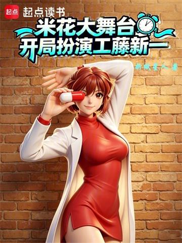 《米花大舞台，开局扮演工藤新一》连载 (1-212章) 折纸星人-过目游 · 书漫游