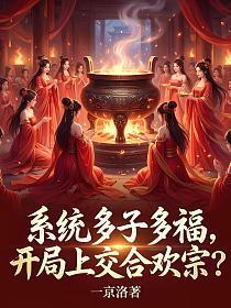《系统多子多福，开局上交合欢宗？》连载 (1-551章) 一京洛-过目游 · 书漫游
