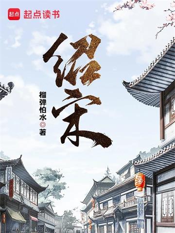 《绍宋》【全本】榴弹怕水-过目游 · 书漫游