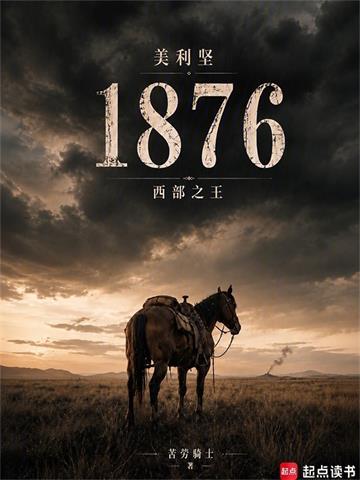 《美利坚1876：西部之王》连载 (1-47章) 苦労骑士-过目游 · 书漫游