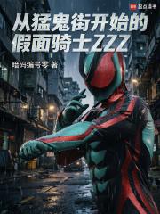《美漫世界的假面骑士ZZZ》连载 (1-212章) 暗码编号零-过目游 · 书漫游