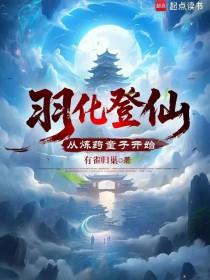 《羽化登仙，从炼药童子开始》连载 (1-688章) 有雀归巢-过目游 · 书漫游