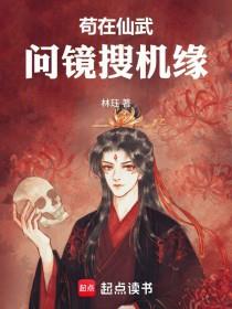《苟在仙武问镜搜机缘》连载 (1-243章) 林珏-过目游 · 书漫游