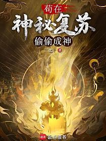 《苟在神秘复苏偷偷成神》连载 (1-672章) 三比一-过目游 · 书漫游