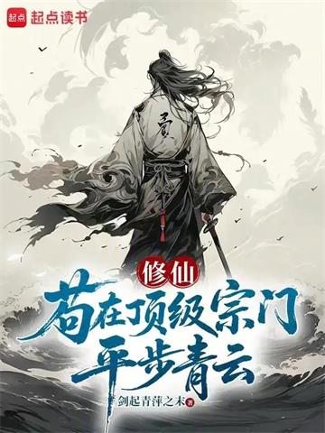 《苟在顶级宗门平步青云》连载 (1-368章) 剑起青萍之末-过目游 · 书漫游