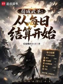 《苟成武圣：从每日结算开始》连载 (1-288章) 爱偷懒的小寻-过目游 · 书漫游