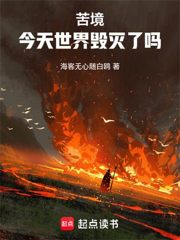 《苦境：今天世界毁灭了吗》连载 (1-803章) 海客无心随白鸥-过目游 · 书漫游