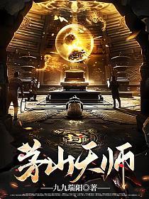 《茅山天师》连载 (1-1016章) 九九瑞阳-过目游 · 书漫游
