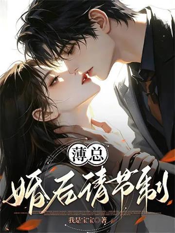 《薄总，婚后请节制！》连载 (1-273章) 我是宝宝-过目游 · 书漫游