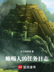 《蜥蜴人的任务日志》连载 (1-87章) 乡下的秋夜-过目游 · 书漫游