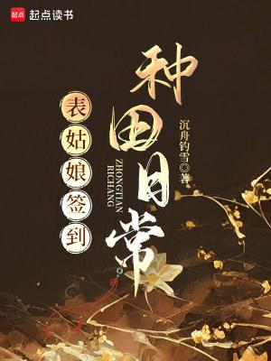《表姑娘签到种田日常》连载 (1-364章) 沉舟钓雪-过目游 · 书漫游
