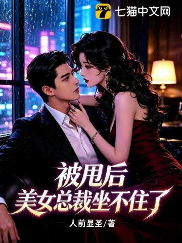 《被甩后，美女总裁坐不住了》连载 (1-380章) 人前显圣-过目游 · 书漫游