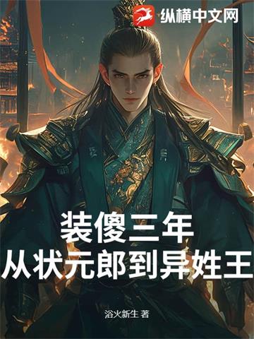 《装傻三年：从状元郎到异姓王》【全本】浴火新生-过目游 · 书漫游