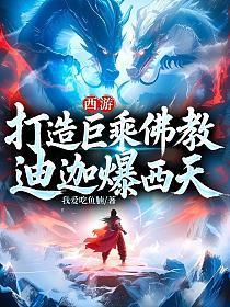 《西游：打造巨乘佛教，迪迦爆西天》连载 (1-492章) 我爱吃鱼腩-过目游 · 书漫游