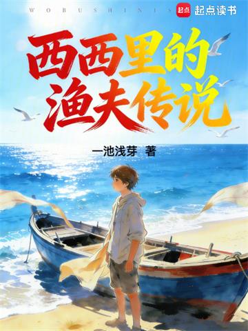 《西西里的渔夫传说》连载 (1-317章) 一池浅芽-过目游 · 书漫游
