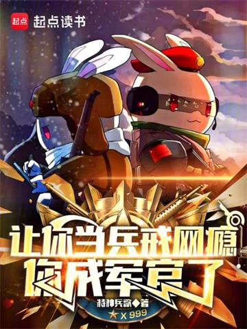 《让你当兵戒网瘾，你成军官了》【全本】特种兵歌-过目游 · 书漫游