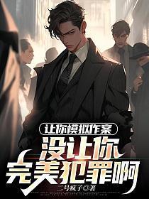 《让你模拟作案，没让你完美犯罪啊》连载 (1-462章) 二号疯子-过目游 · 书漫游