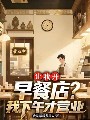 《让我开早餐店？我下午才营业》连载 (1-412章) 我是幕后煮屎人-过目游 · 书漫游