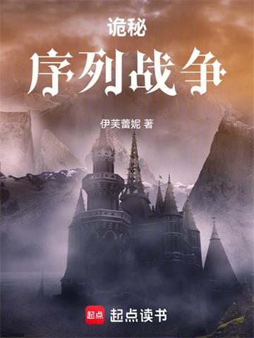 《诡秘：序列战争》连载 (1-112章) 伊芙蕾妮-过目游 · 书漫游
