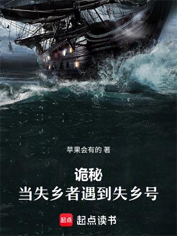 《诡秘：当失乡者遇到失乡号》连载 (1-153章) 苹果会有的-过目游 · 书漫游