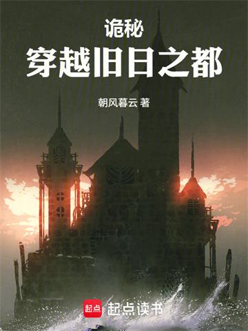 《诡秘：穿越旧日之都》连载 (1-127章) 朝风暮云-过目游 · 书漫游