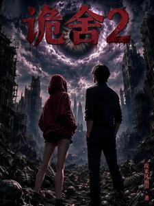 《诡舍2》连载 (1-74章) 夜来风雨声丶-过目游 · 书漫游