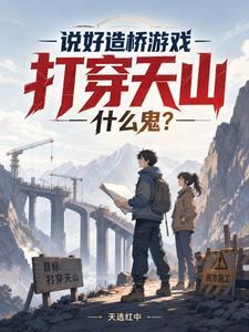 《说好造桥游戏，打穿天山什么鬼？》连载 (1-178章) 天选红中-过目游 · 书漫游