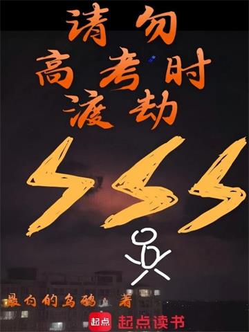 《请勿高考时渡劫》连载 (1-91章) 最白的乌鸦-过目游 · 书漫游