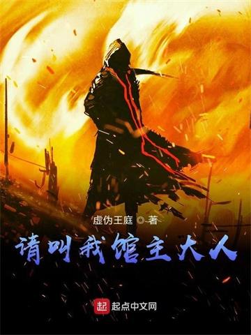 《请叫我馆主大人》【全本】虚伪王庭-过目游 · 书漫游