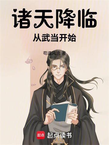 《诸天降临：从武当开始》连载 (1-110章) 苟道风流-过目游 · 书漫游