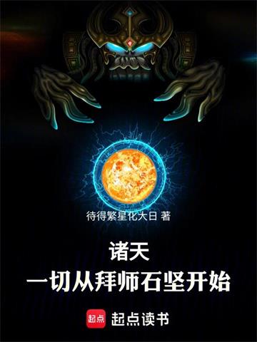 《诸天：一切从拜师石坚开始！》连载 (1-149章) 待得繁星化大日-过目游 · 书漫游