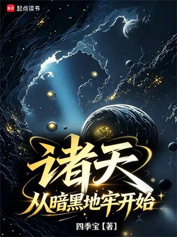 《诸天：从暗黑地牢开始》连载 (1-235章) 四季宝-过目游 · 书漫游