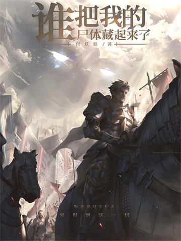 《谁把我的尸体藏起来了！》【全本】有妖眼-过目游 · 书漫游