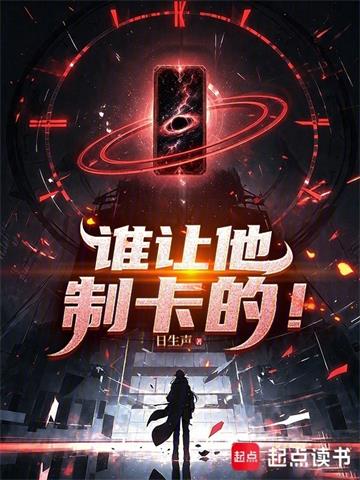 《谁让他制卡的！》连载 (1-74章) 日生声-过目游 · 书漫游