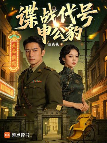 《谍战代号：申公豹》连载 (1-271章) 谈谈钱-过目游 · 书漫游