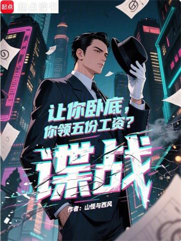《谍战：我能扫描万物信息》连载 (1-712章) 山怪与西风-过目游 · 书漫游