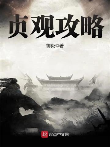 《贞观攻略》【全本】御炎-过目游 · 书漫游