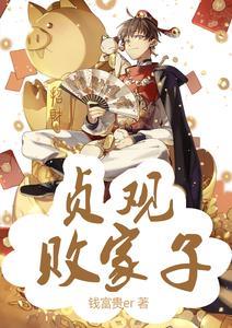 《贞观败家子》连载 (1-2122章) 钱富贵er-过目游 · 书漫游