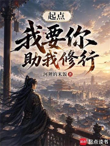 《起点，我要你助我修行》连载 (1-69章) 河狸的米饭-过目游 · 书漫游