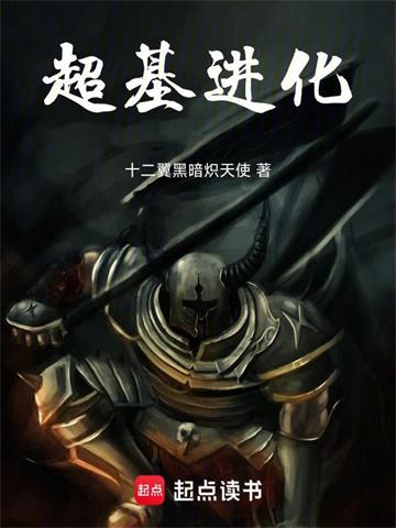 《超基进化》【全本】十二翼黑暗炽天使-过目游 · 书漫游