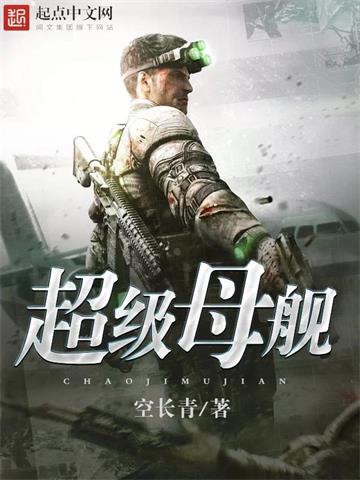 《超级母舰》【全本】空长青-过目游 · 书漫游