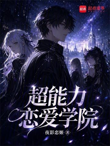 《超能力恋爱学院》连载 (1-163章) 夜影恋姬-过目游 · 书漫游